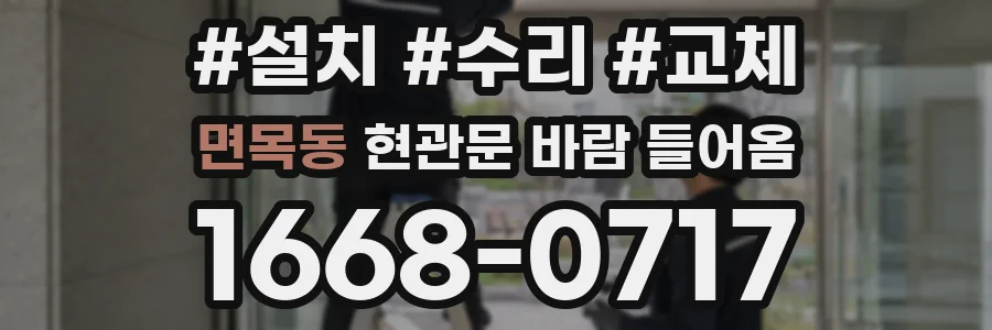 면목동 현관문 바람 들어옴