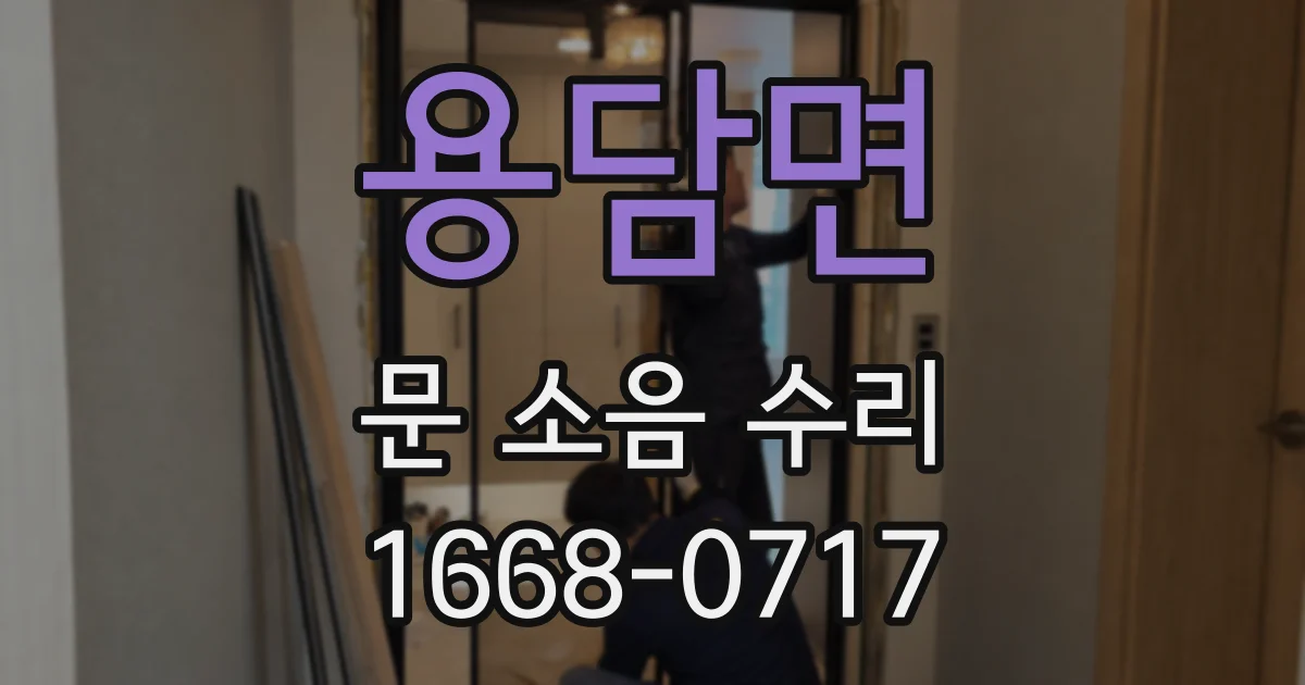 용담면 문 소음 수리