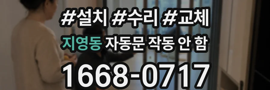 지영동 자동문 작동 안 함