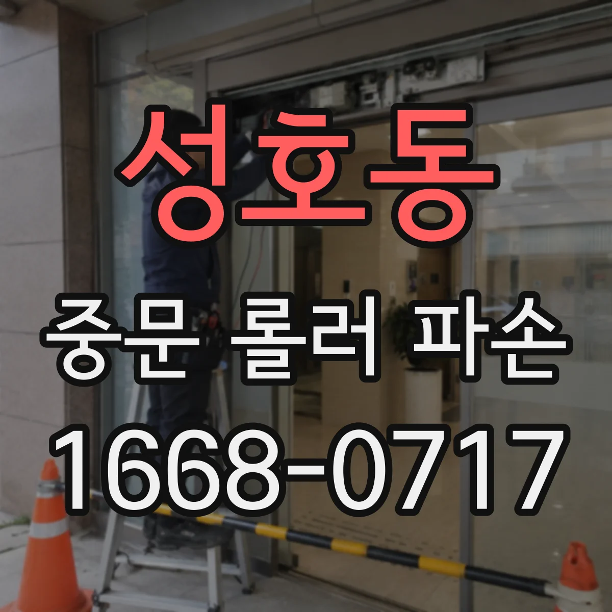 성호동 중문 롤러 파손