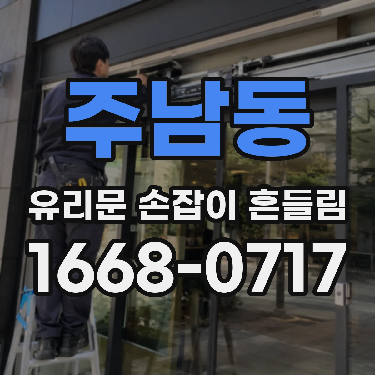 주남동 유리문 손잡이 흔들림