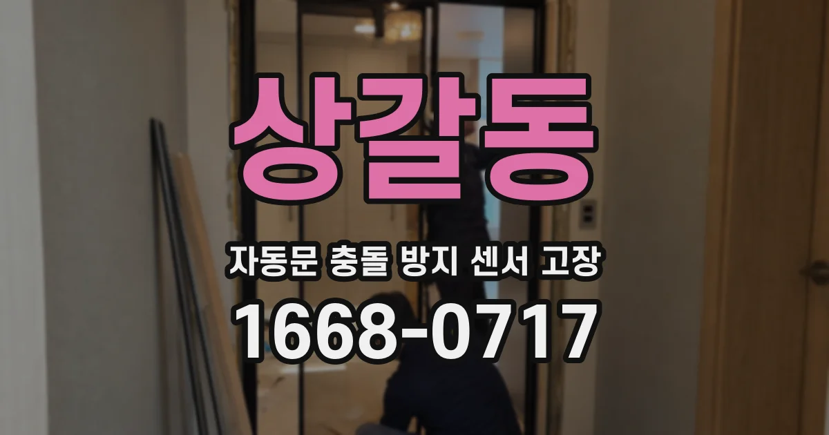 상갈동 자동문 충돌 방지 센서 고장
