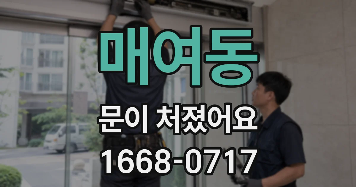매여동 문이 처졌어요