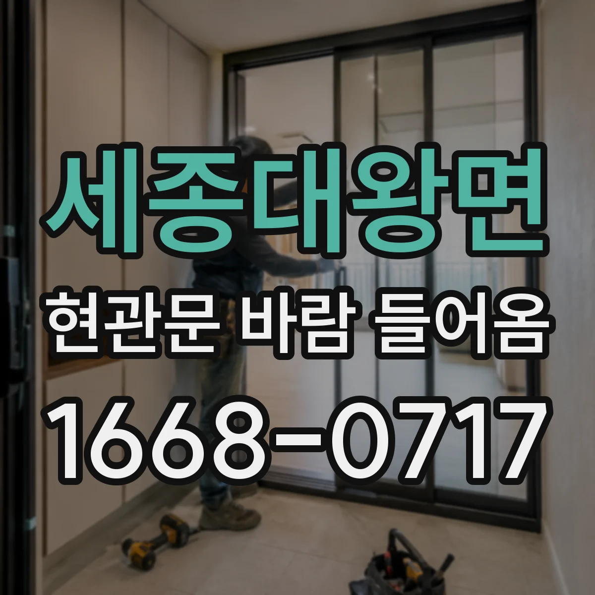 세종대왕면 현관문 바람 들어옴