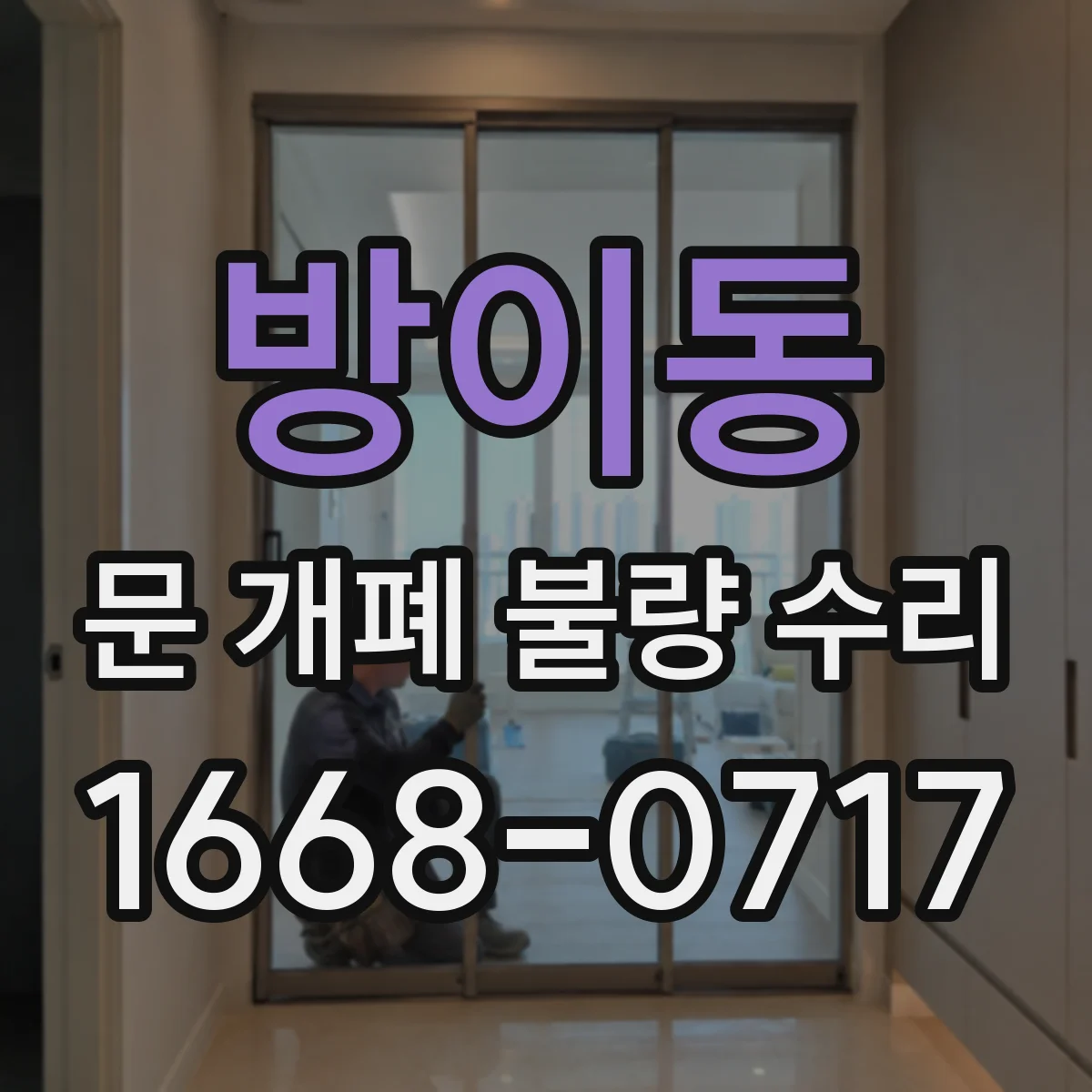 방이동 문 개폐 불량 수리