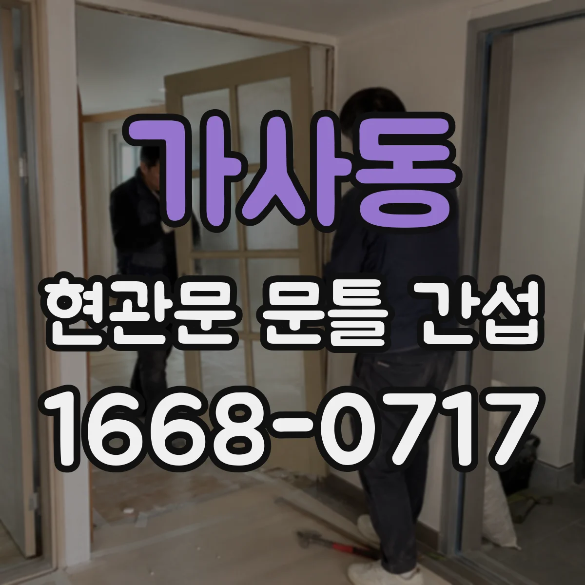 가사동 현관문 문틀 간섭
