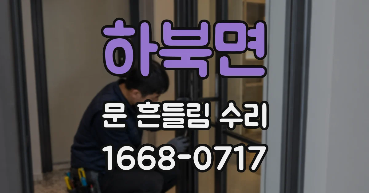 하북면 문 흔들림 수리