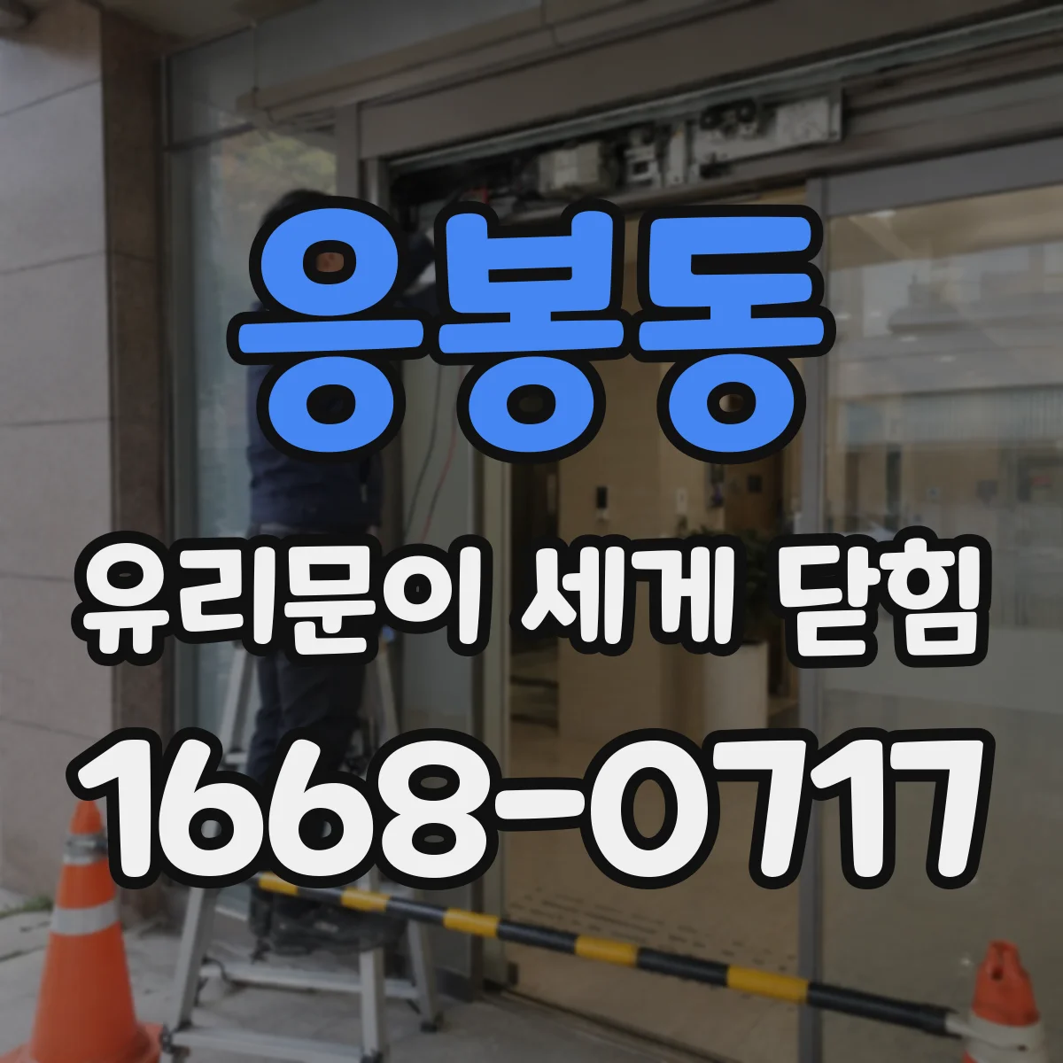응봉동 유리문이 세게 닫힘