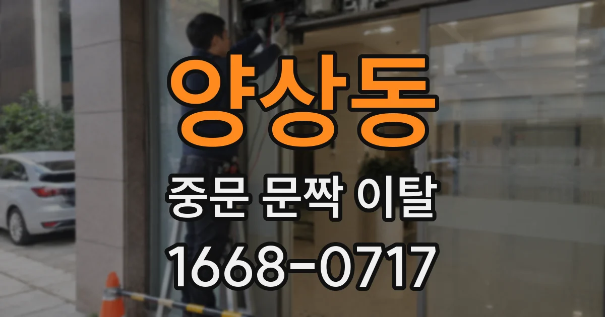 양상동 중문 문짝 이탈