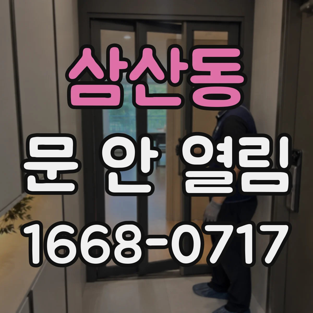 삼산동 문 안 열림