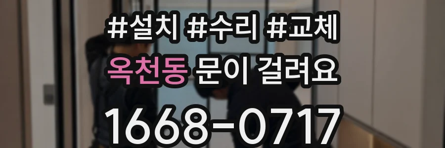옥천동 문이 걸려요