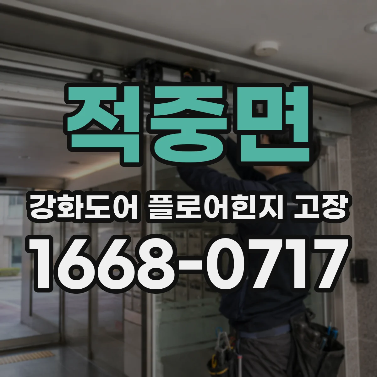적중면 강화도어 플로어힌지 고장