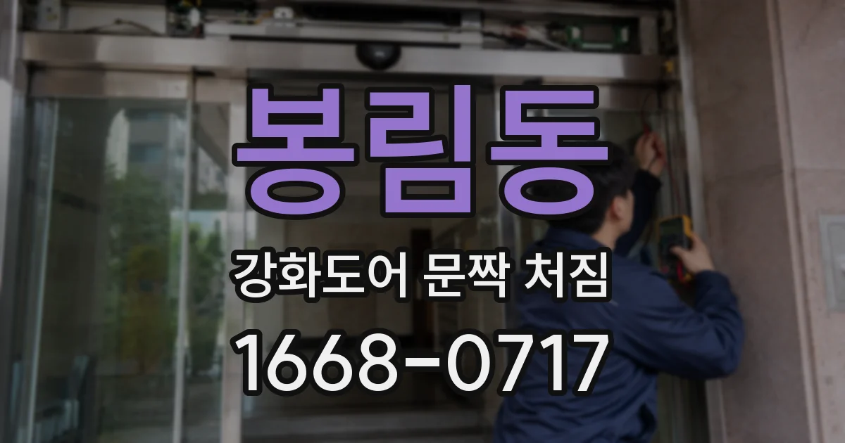 봉림동 강화도어 문짝 처짐