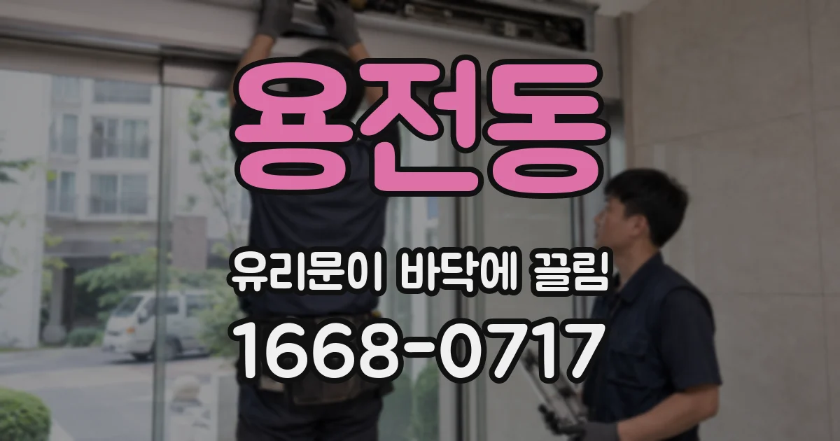 용전동 유리문이 바닥에 끌림