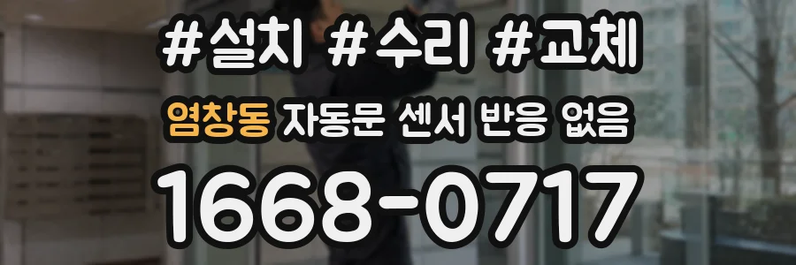 염창동 자동문 센서 반응 없음