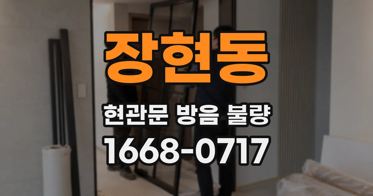 장현동 현관문 방음 불량
