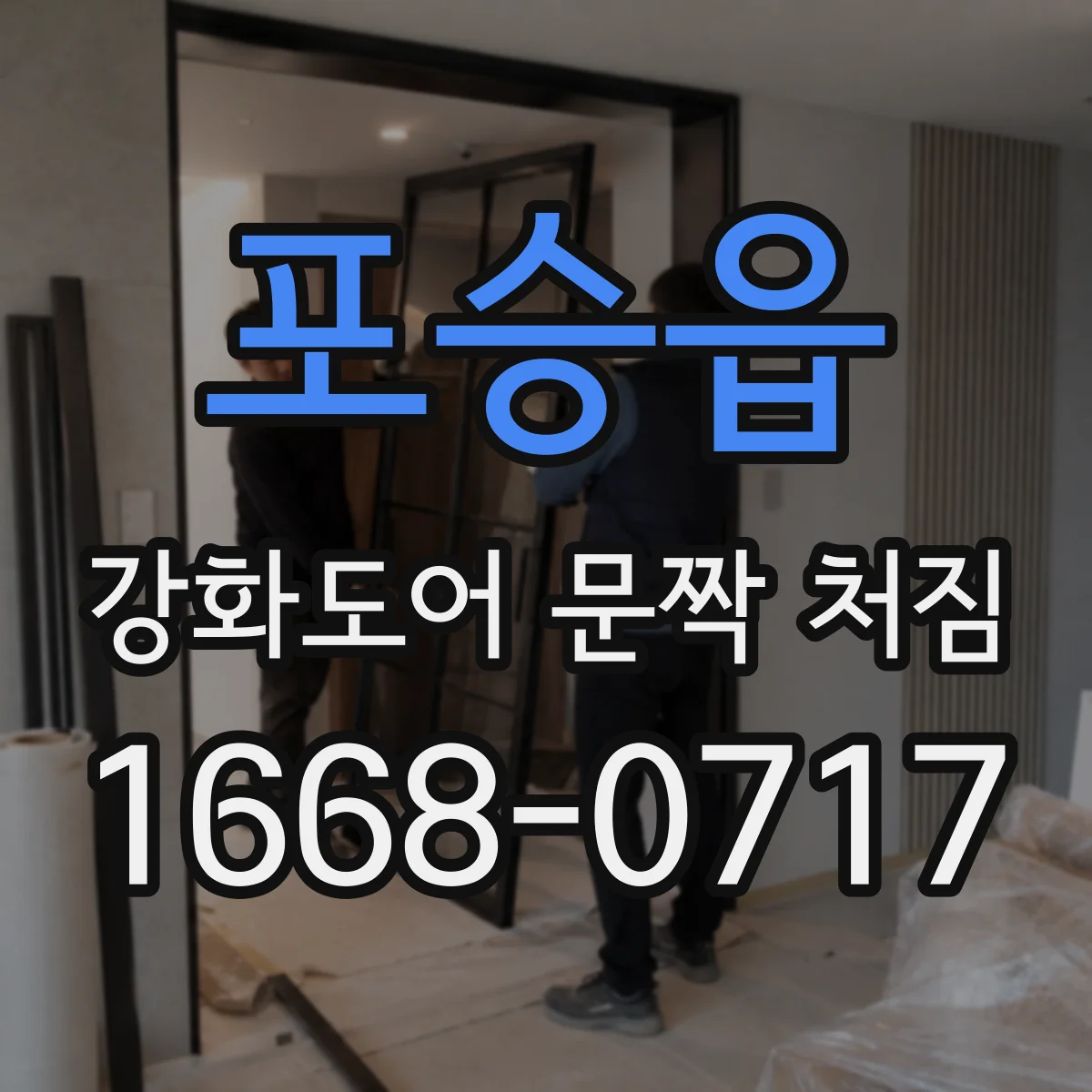 포승읍 강화도어 문짝 처짐