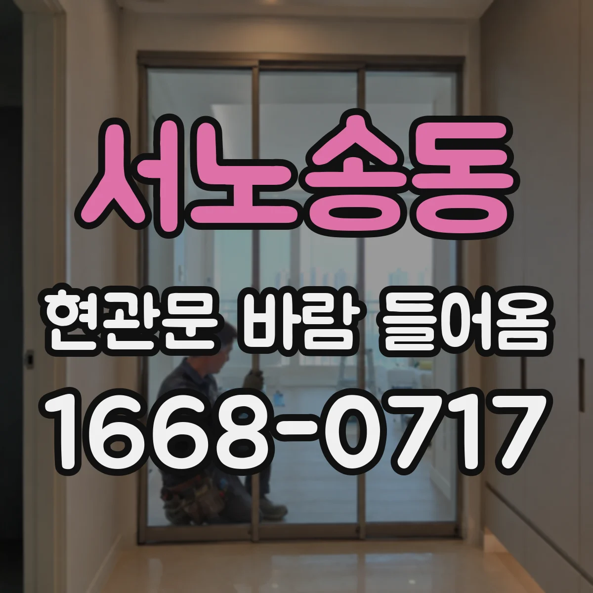 서노송동 현관문 바람 들어옴