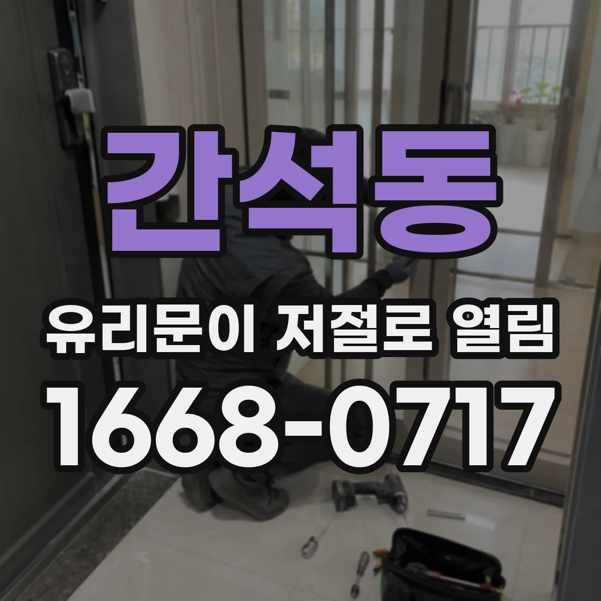 간석동 유리문이 저절로 열림