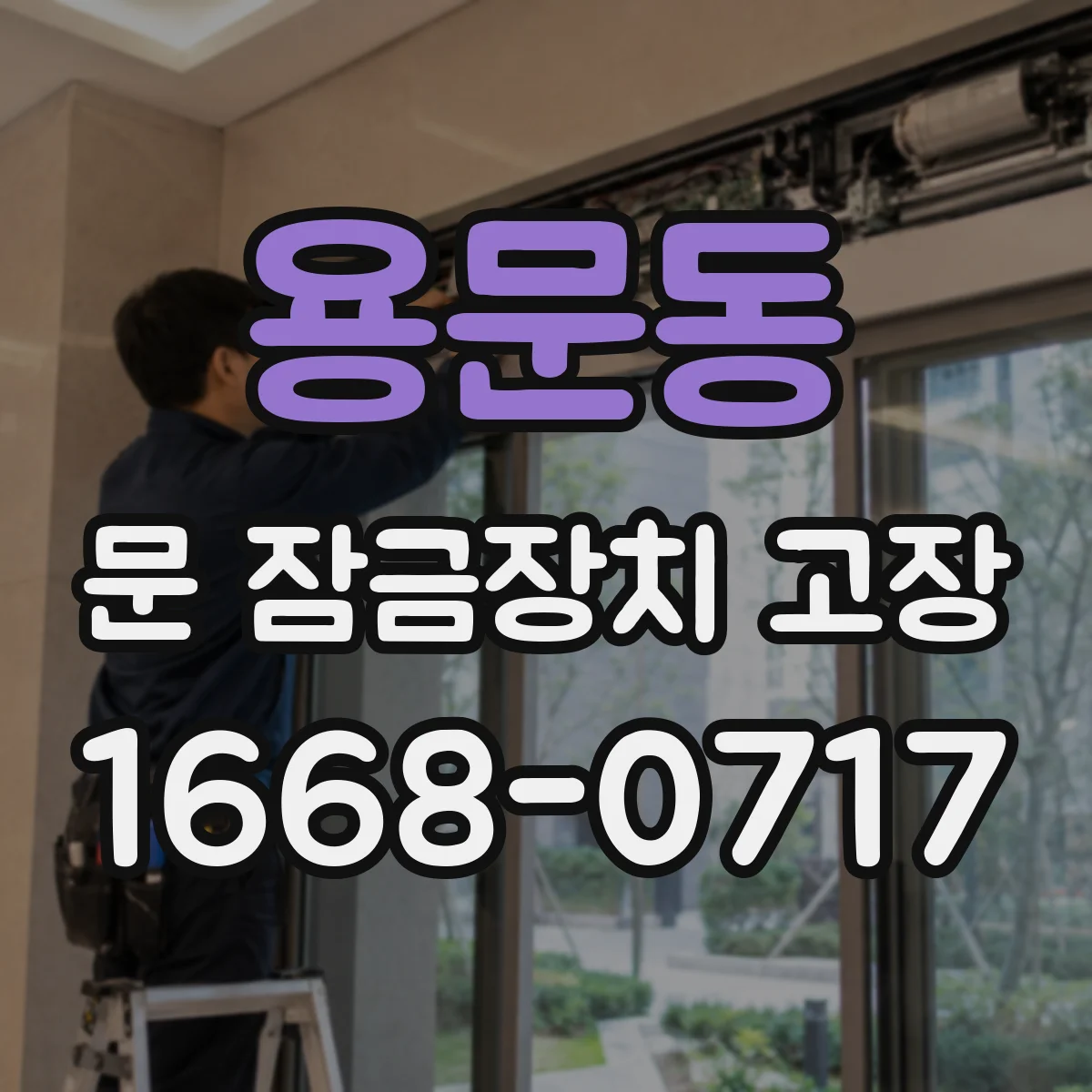 용문동 문 잠금장치 고장