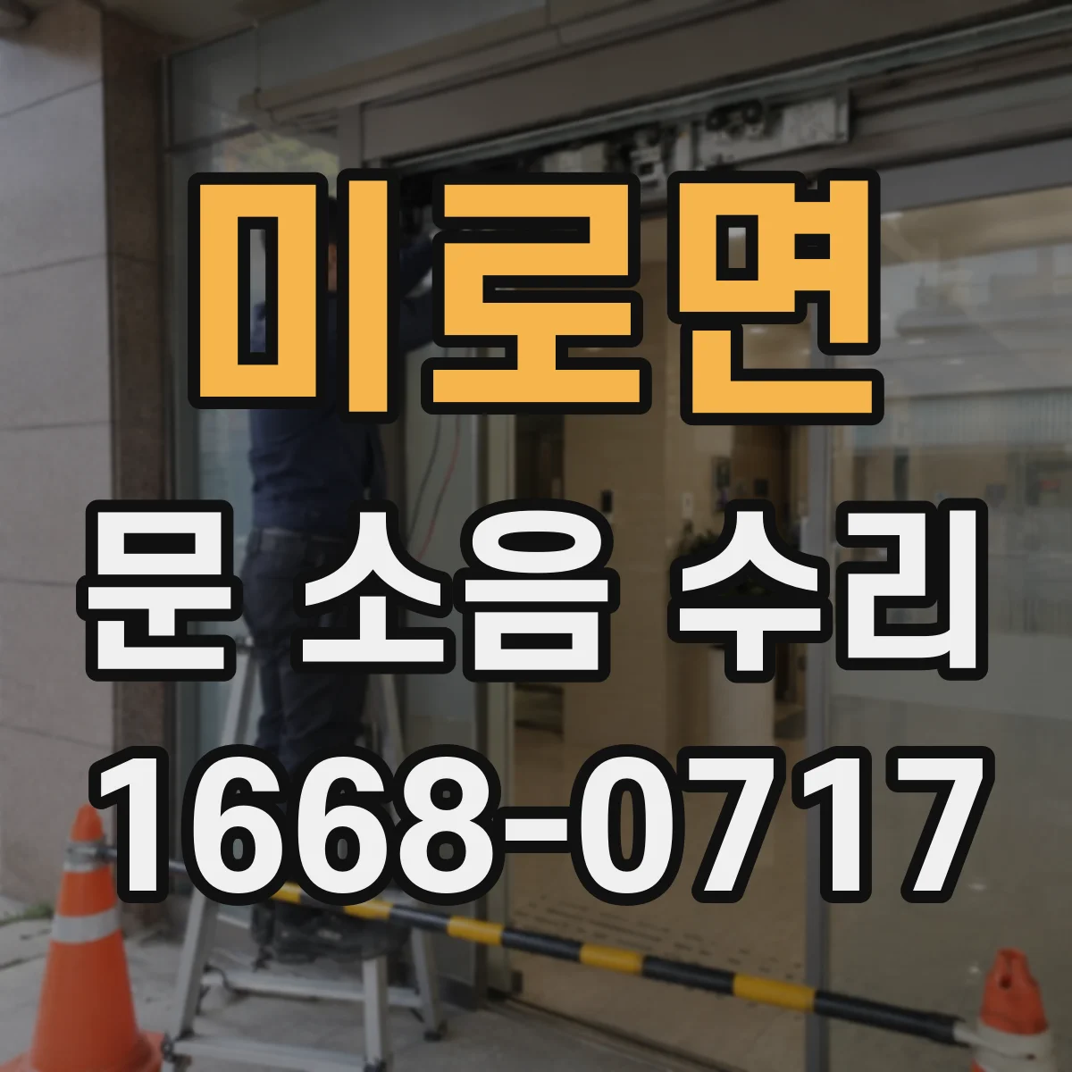 미로면 문 소음 수리