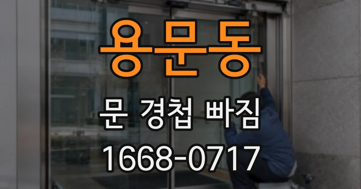용문동 문 경첩 빠짐