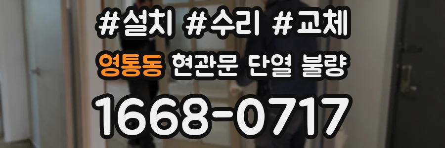 영통동 현관문 단열 불량