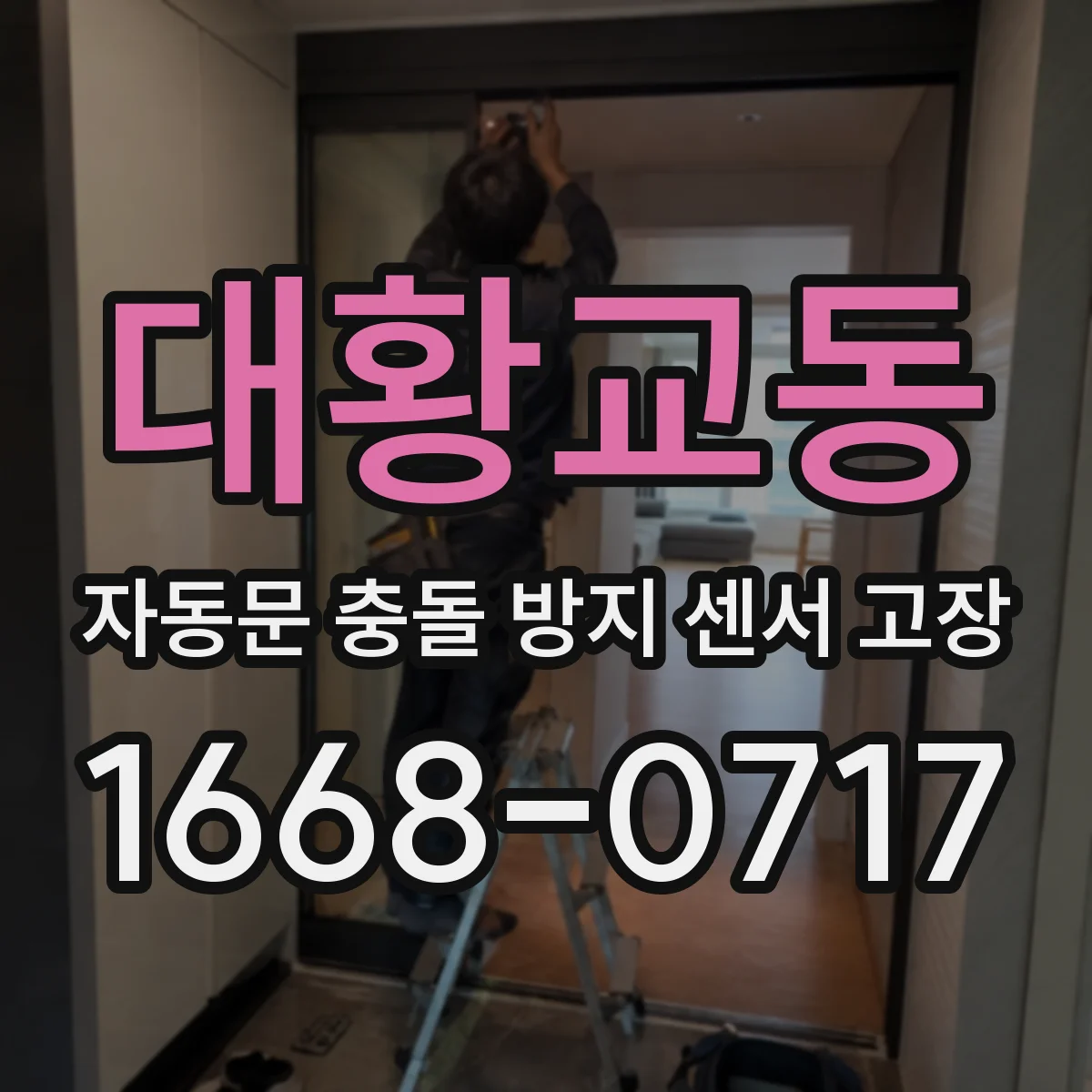 대황교동 자동문 충돌 방지 센서 고장
