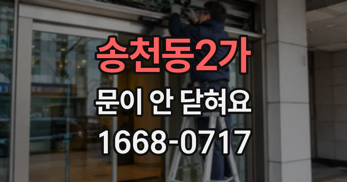 송천동2가 문이 안 닫혀요