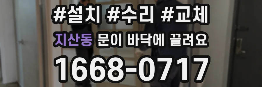 지산동 문이 바닥에 끌려요
