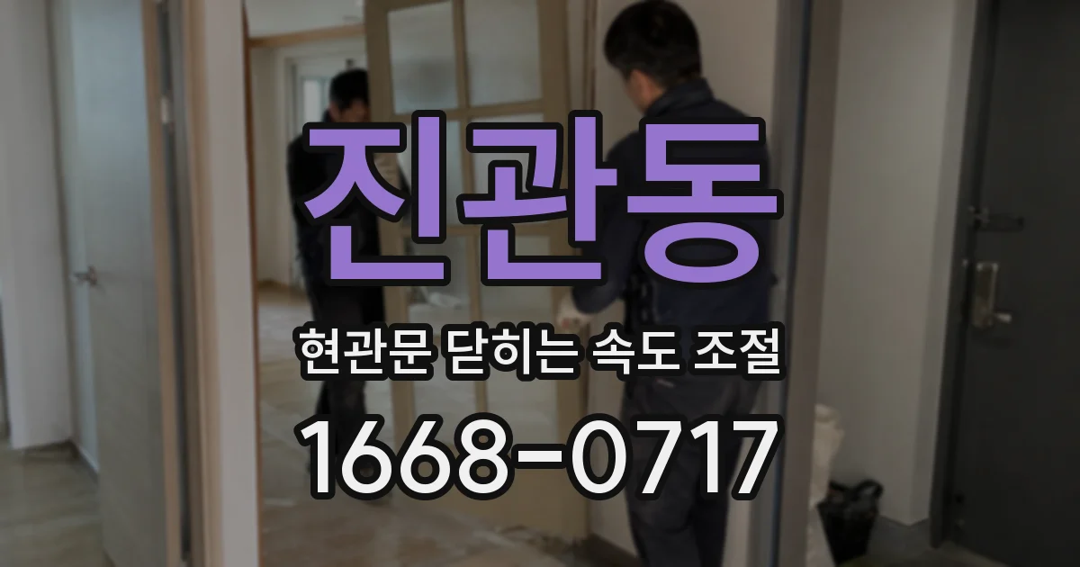 진관동 현관문 닫히는 속도 조절
