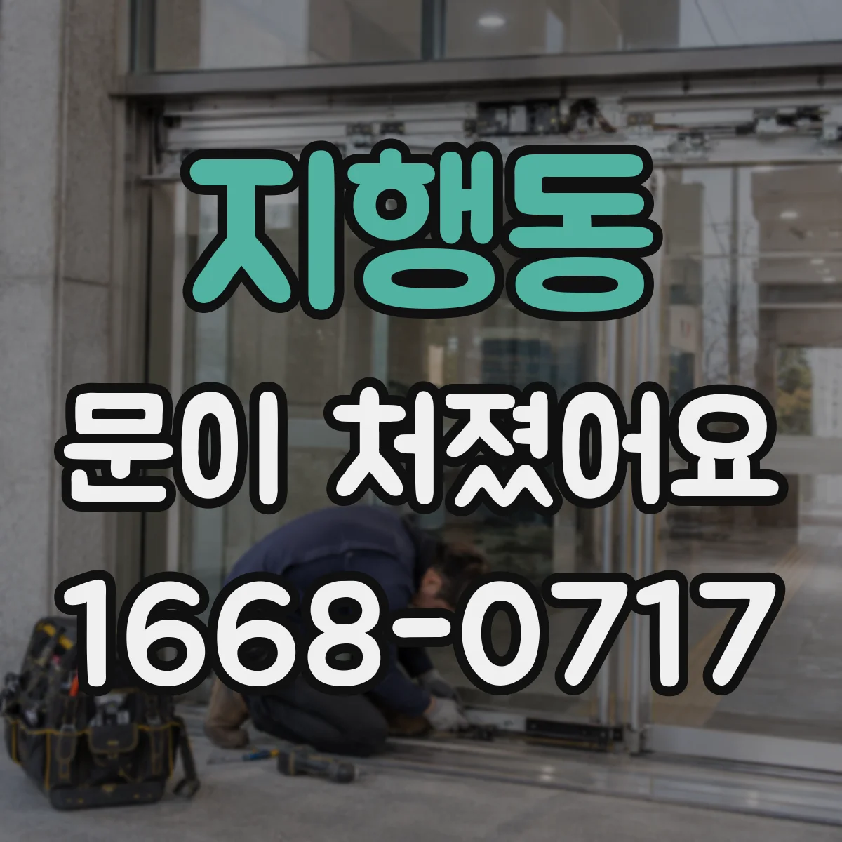 지행동 문이 처졌어요