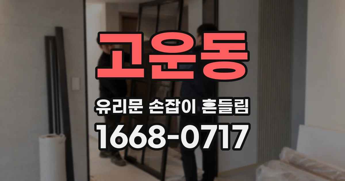 고운동 유리문 손잡이 흔들림