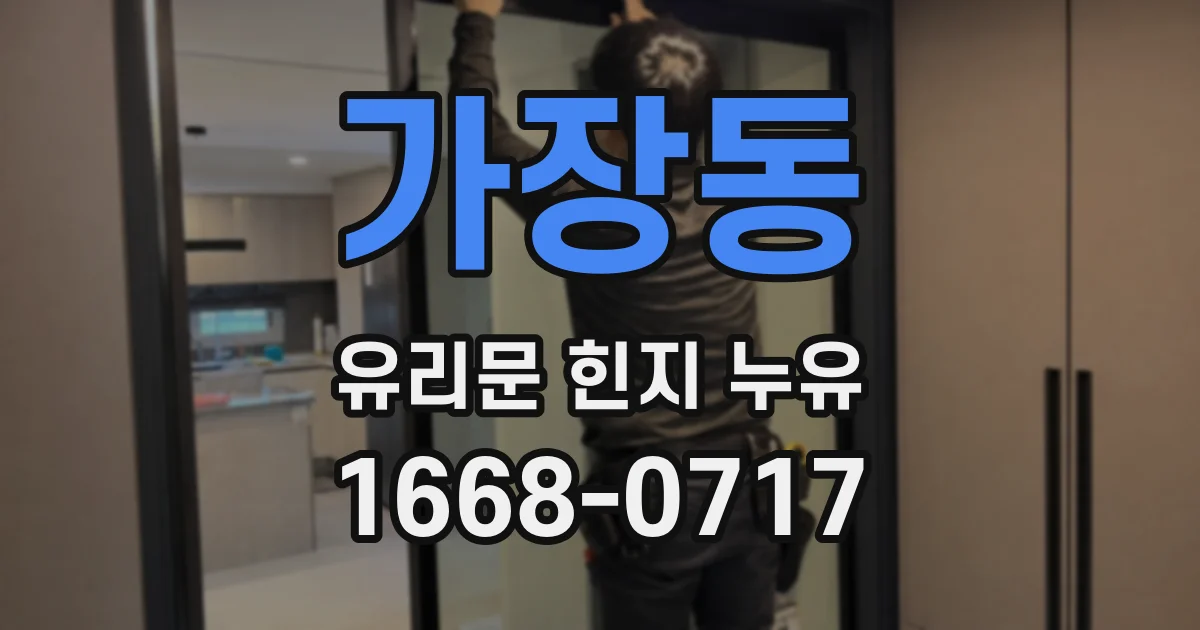 가장동 유리문 힌지 누유