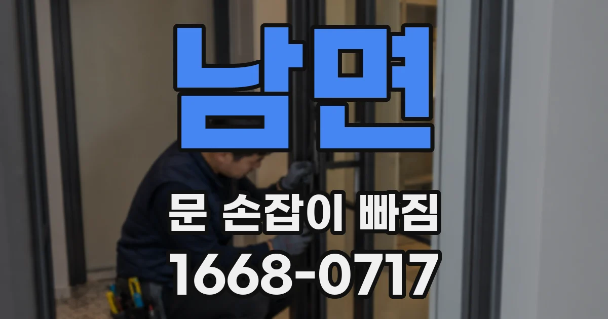 남면 문 손잡이 빠짐