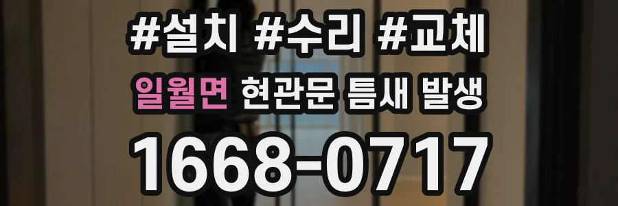 일월면 현관문 틈새 발생