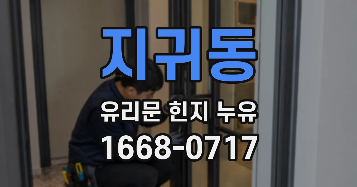 지귀동 유리문 힌지 누유