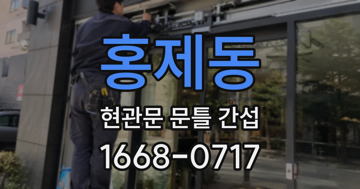 홍제동 현관문 문틀 간섭