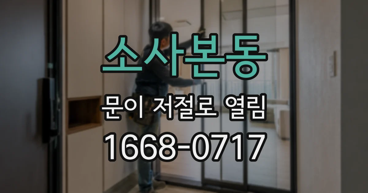 소사본동 문이 저절로 열림