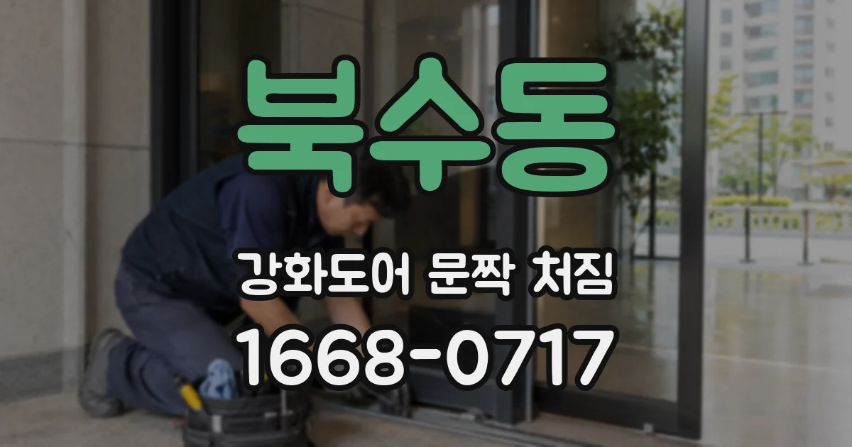 북수동 강화도어 문짝 처짐