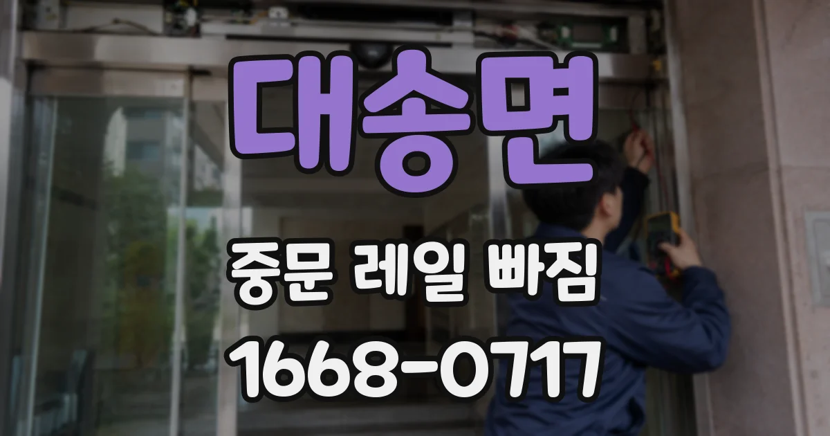 대송면 중문 레일 빠짐
