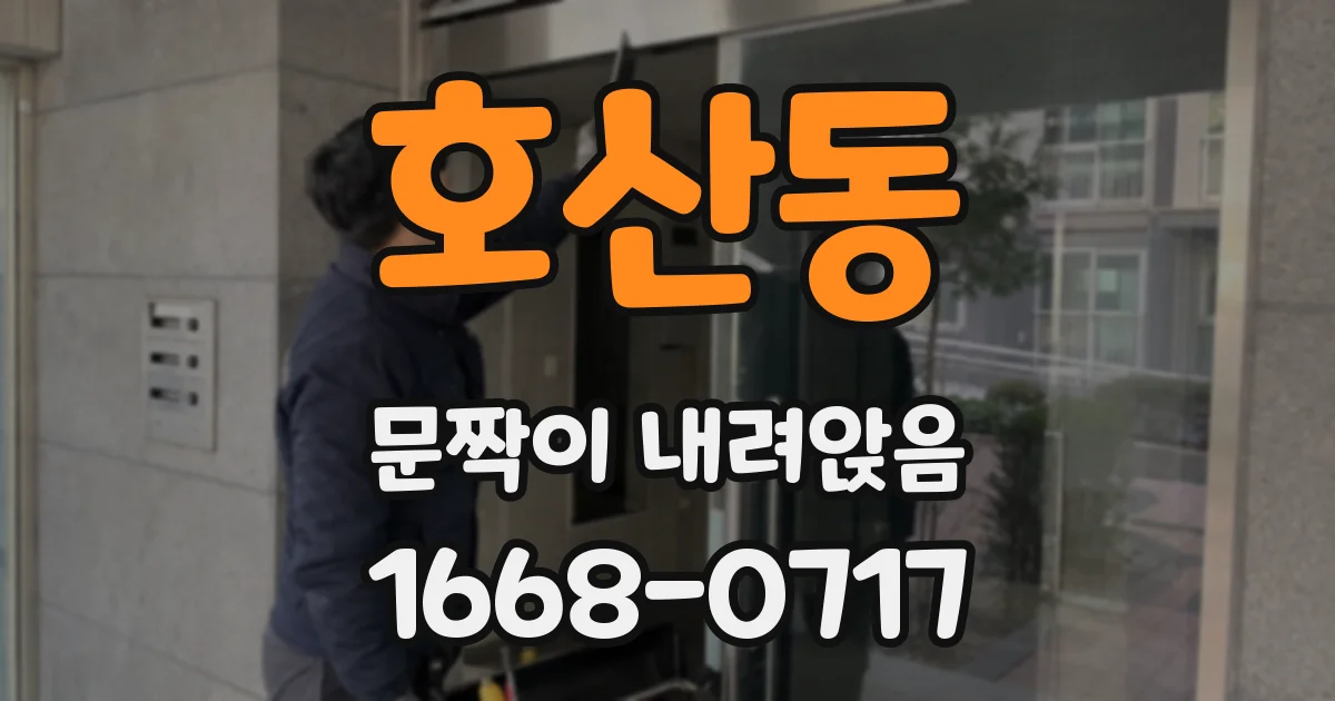 호산동 문짝이 내려앉음