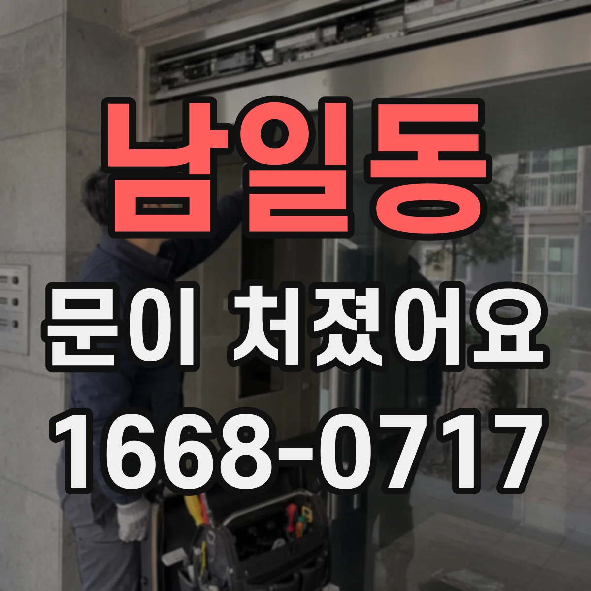남일동 문이 처졌어요