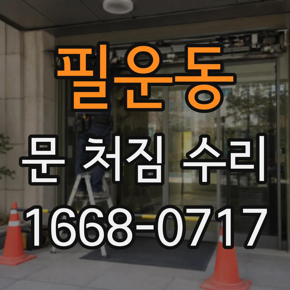 필운동 문 처짐 수리