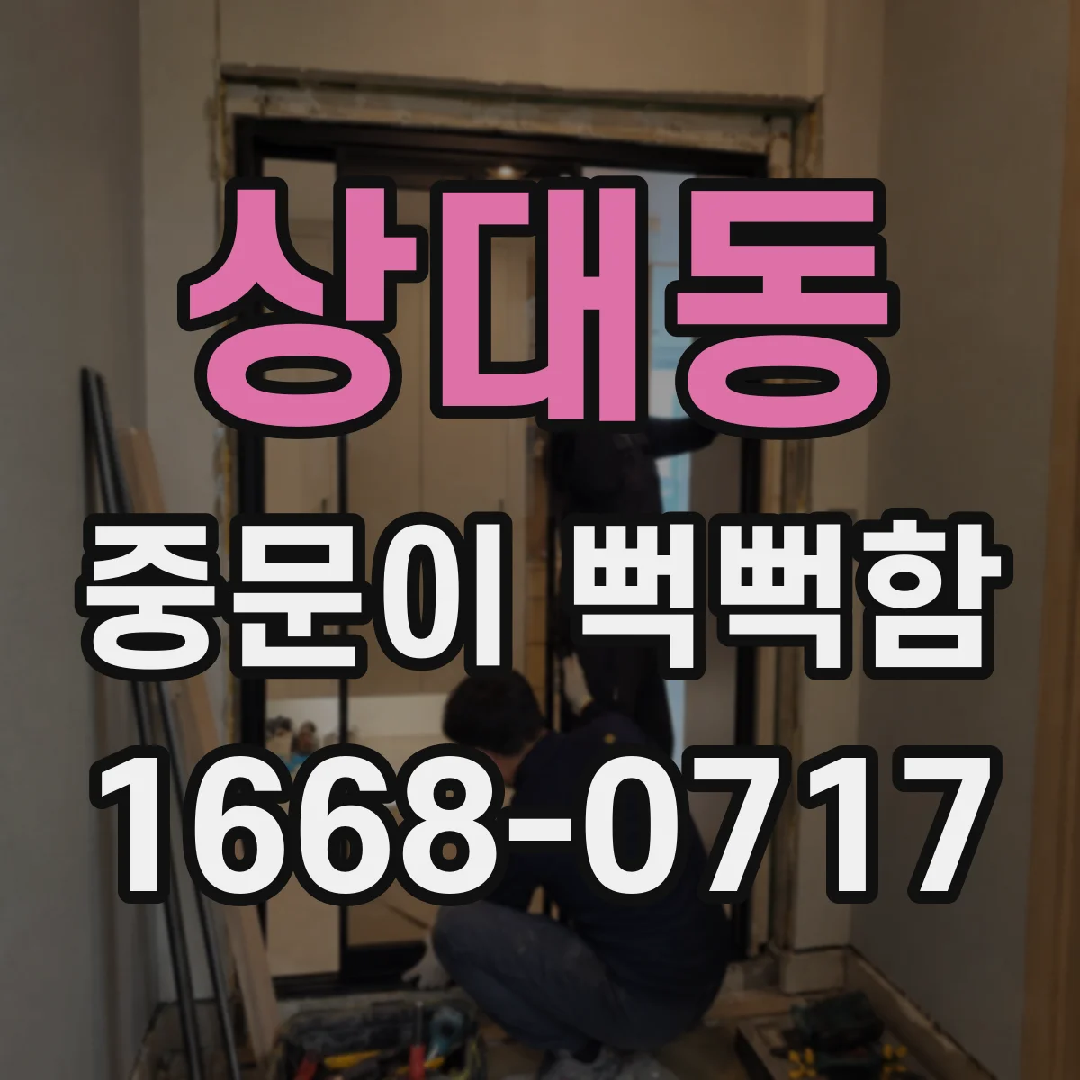 상대동 중문이 뻑뻑함