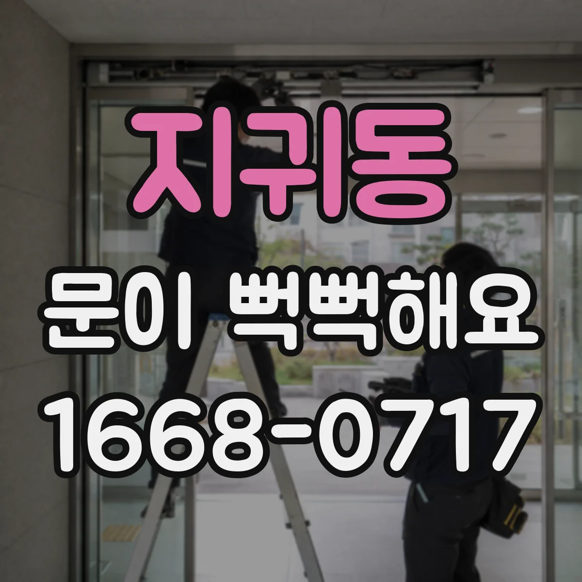 지귀동 문이 뻑뻑해요