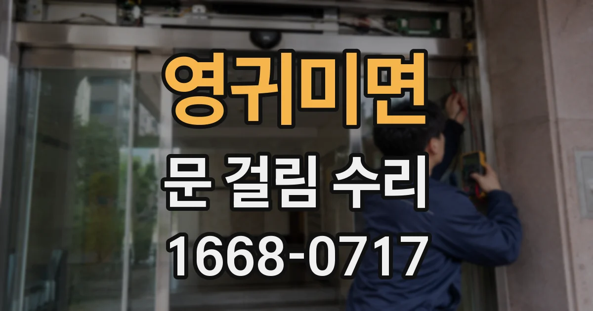 영귀미면 문 걸림 수리