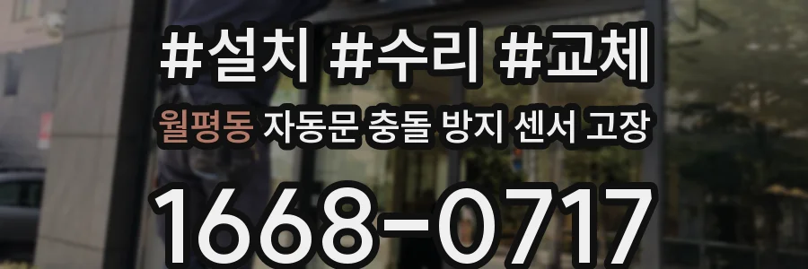 월평동 자동문 충돌 방지 센서 고장