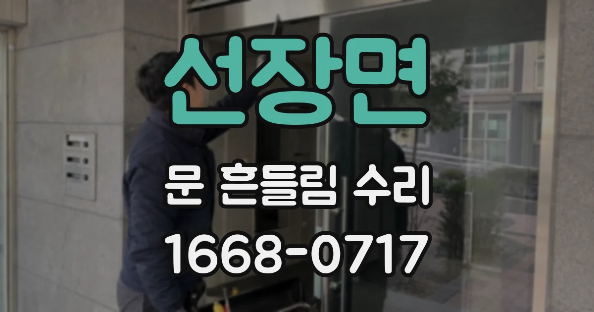 선장면 문 흔들림 수리