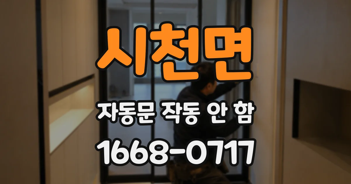 시천면 자동문 작동 안 함